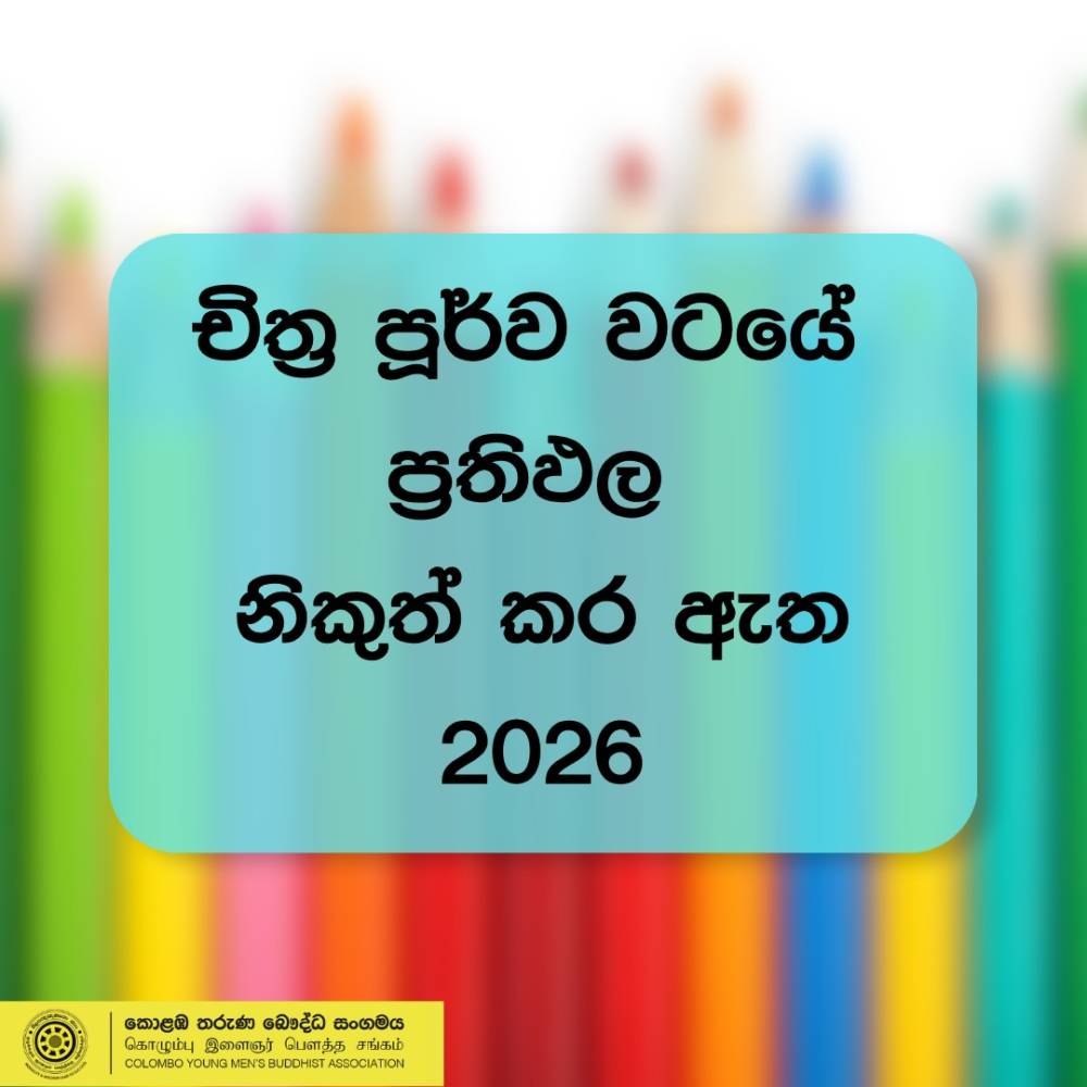 කොළඹ තරුණ බෞද්ධ සංගමය - චිත්‍ර තරගය[2026]