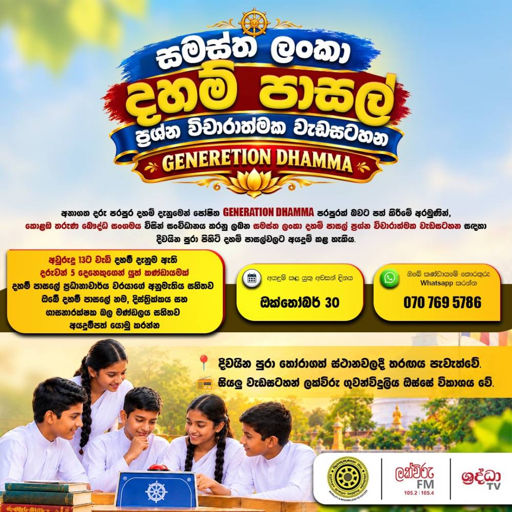 සමස්ත ලංකා දහම් පාසල් ප්‍රශ්න විචාරාත්මක වැඩසටහන - GENERATION DHAMMA